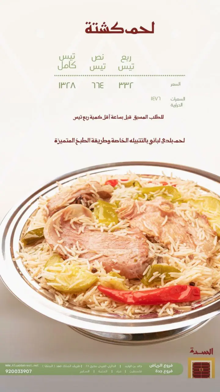 أسعار منيو عروض و رقم فروع مطعم السدة السعودية 2024
