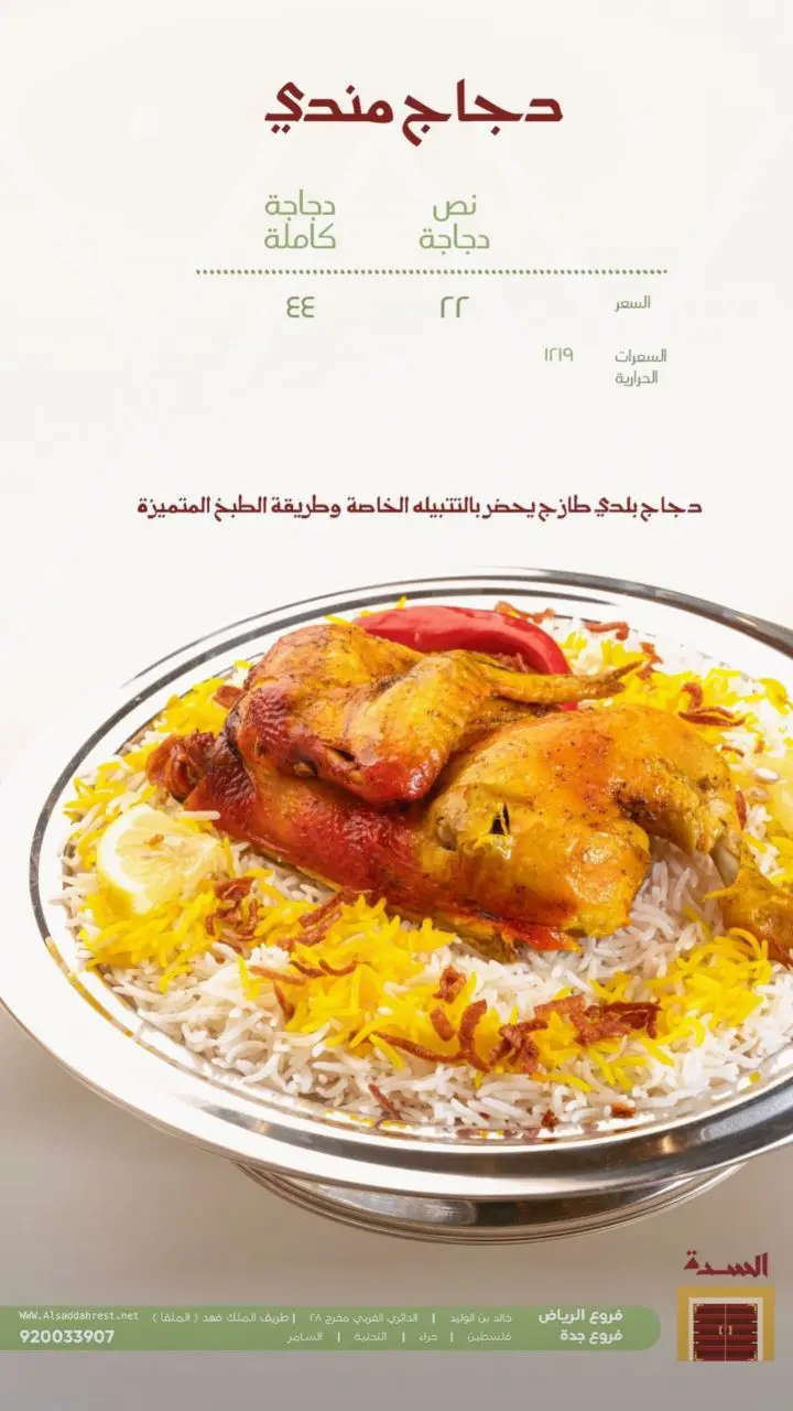 أسعار منيو عروض و رقم فروع مطعم السدة السعودية 2024