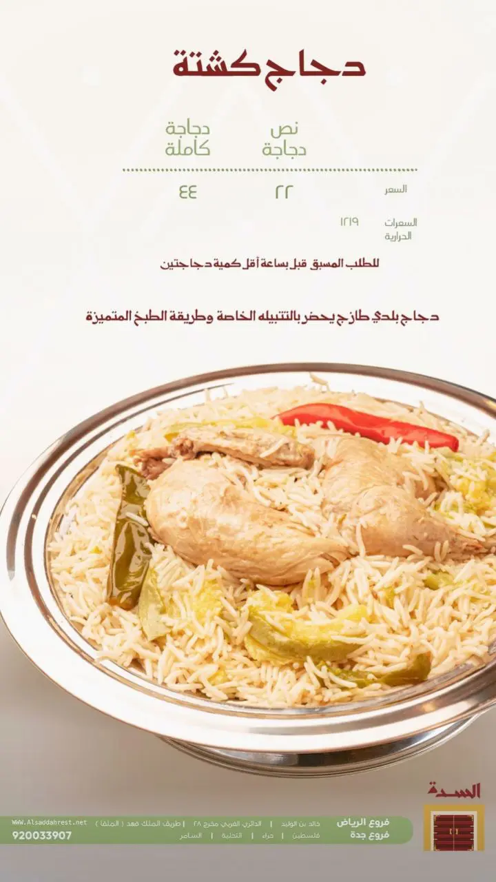 أسعار منيو عروض و رقم فروع مطعم السدة السعودية 2024