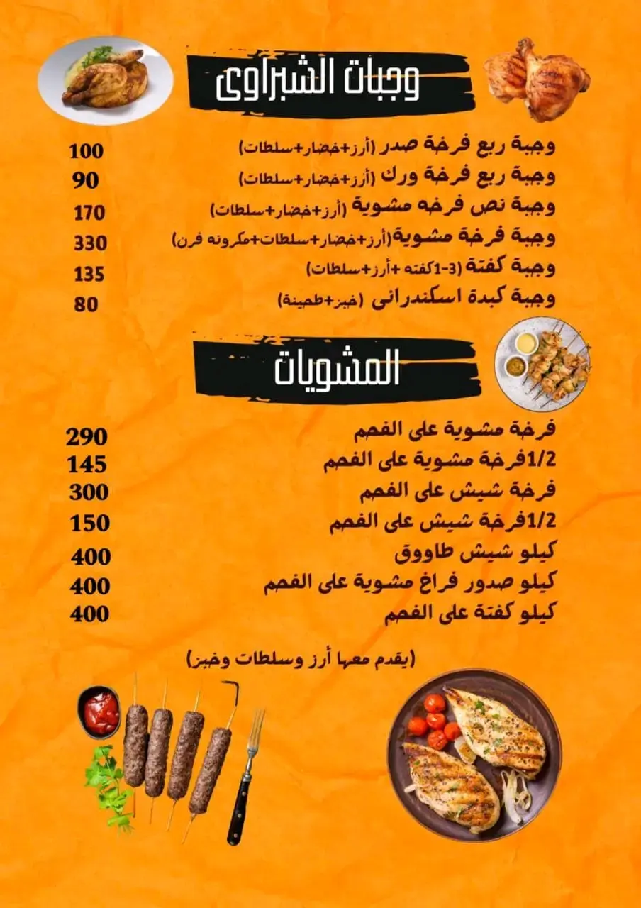 أسعار منيو و رقم توصيل فروع مطعم الشبراوي 2024