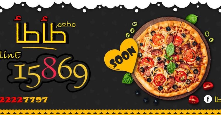 أسعار منيو و رقم مطعم طأطأ الزقازيق 2024