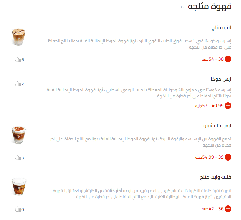 آيس كوفي كوستا كافيه