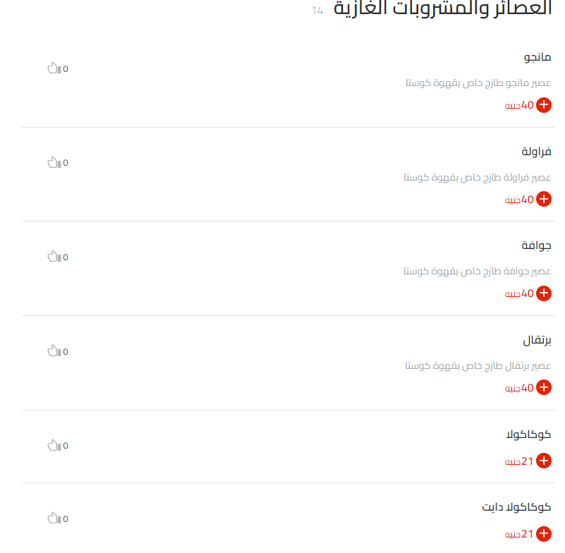 عصائر ومشروبات كوستا كافيه