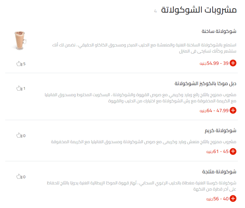 مشروبات شوكولاتة كوستا كافيه