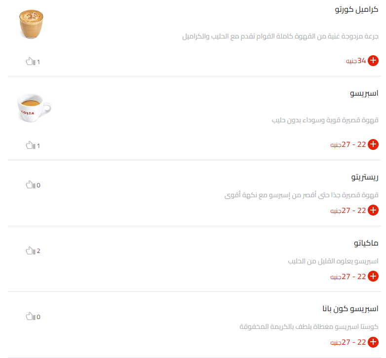 منيو القهوة كوستا كافيه