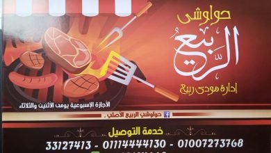 منيو حواوشي الربيع 2024