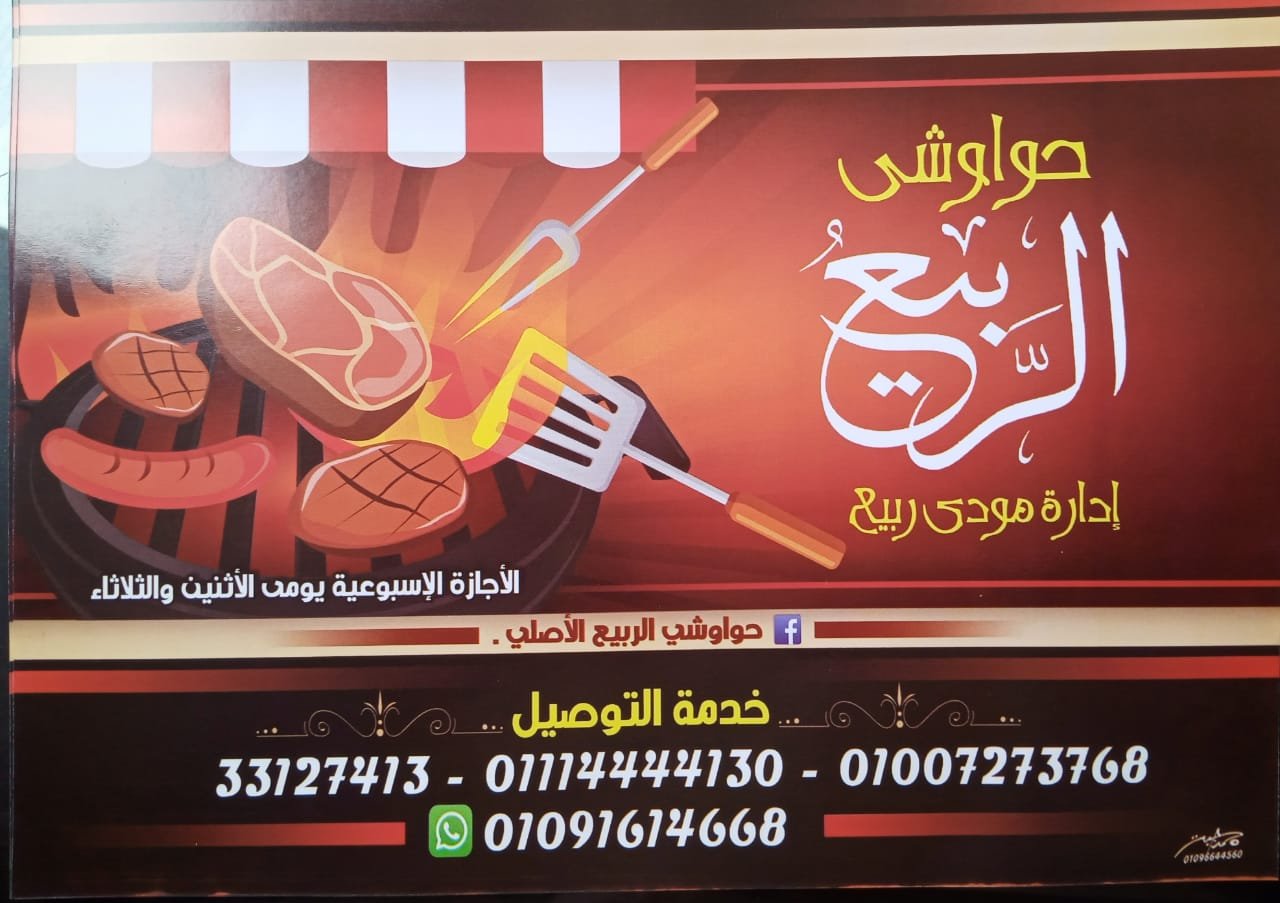 منيو حواوشي الربيع 2024