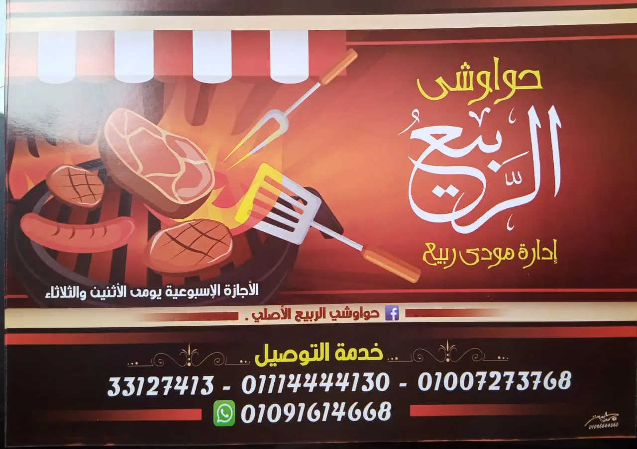 منيو حواوشي الربيع 2024