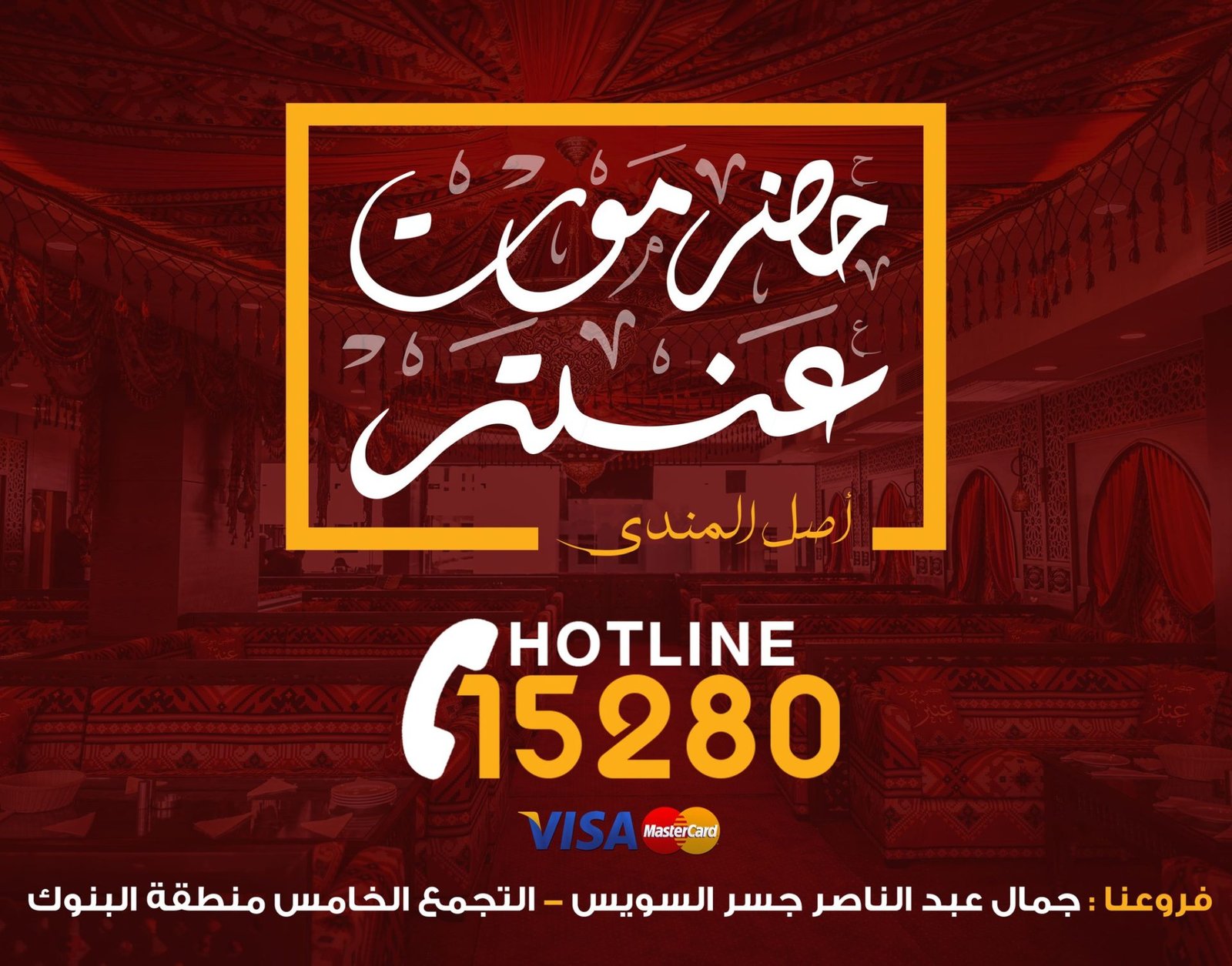 أسعار منيو و رقم حضرموت عنتر التجمع الخامس 2024