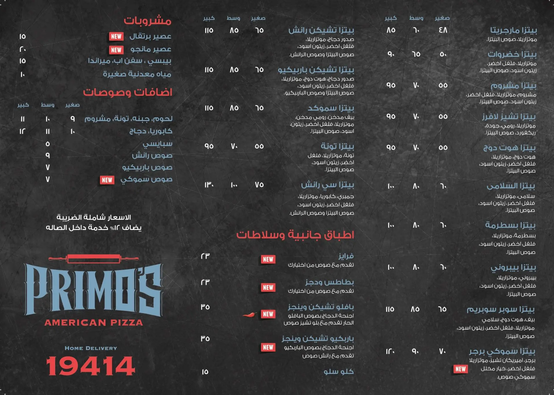 أسعار منيو وفروع ورقم بريموس بيتزا