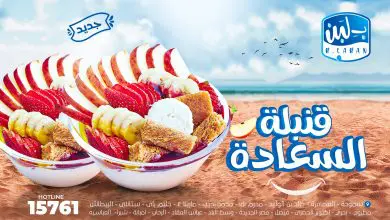 أسعار منيو عروض و رقم فروع بلبن 2024
