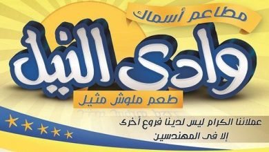 قائمة أسعار و رقم فروع أسماك وادى النيل المهندسين 2024