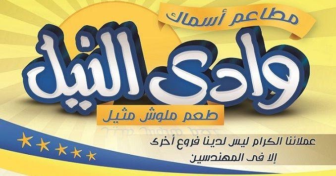 قائمة أسعار و رقم فروع أسماك وادى النيل المهندسين 2024