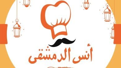 أسعار منيو و رقم فروع أنس الدمشقي 2024