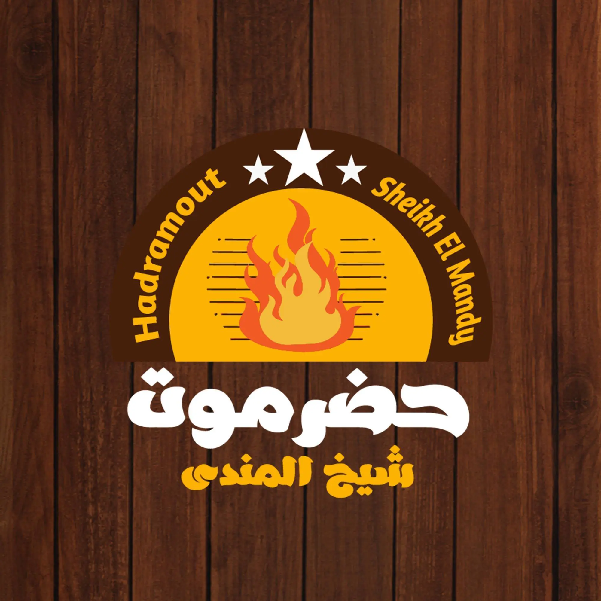 منيو حضرموت شيخ المندي المهندسين 2024