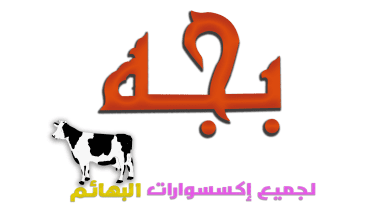 منيو و رقم عناوين فروع مطعم بجة