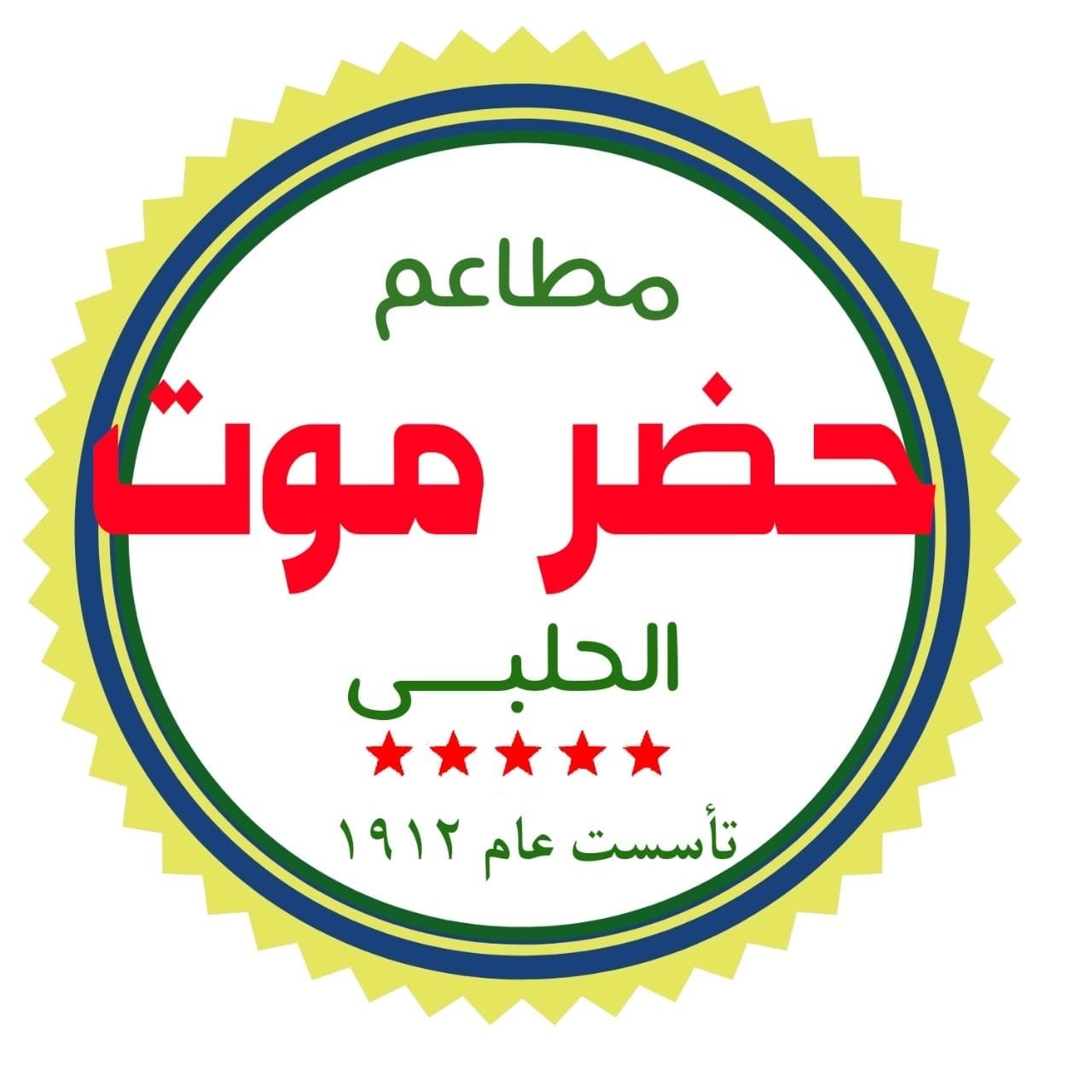 أسعار منيو و رقم حضرموت الحلبي أول جمال 2024