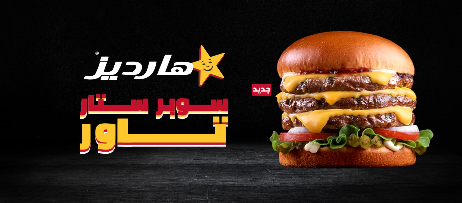 أسعار منيو عروض و رقم الخط الساخن فروع هارديز مصر 2024