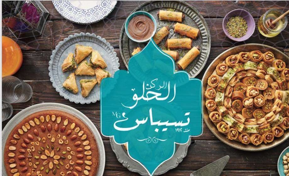 أسعار منيو و رقم فروع حلواني تسيباس 2024