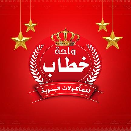 أسعار منيو و رقم فروع مطعم واحة خطاب 2024