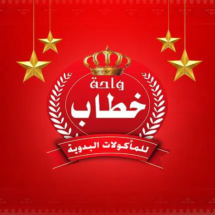 أسعار منيو و رقم فروع مطعم واحة خطاب 2024