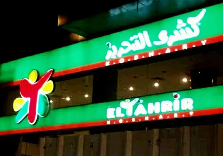 أسعار منيو و رقم فروع كشري التحرير 2024