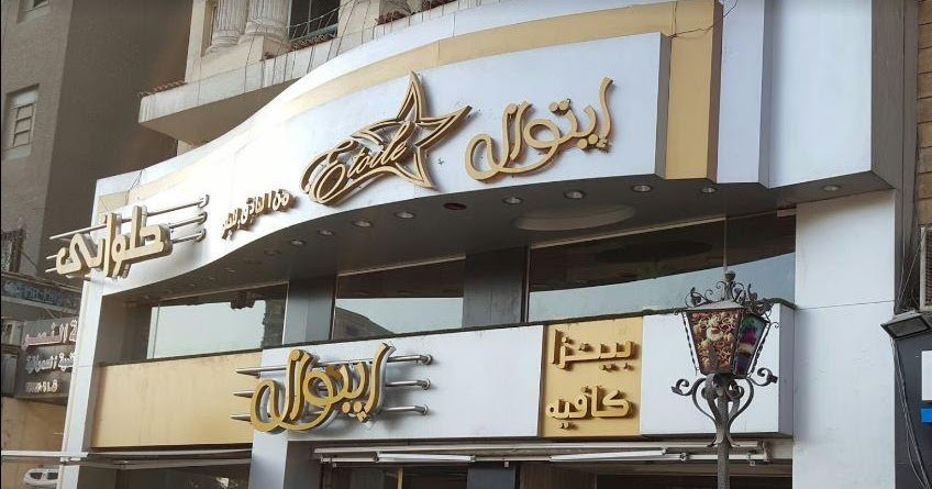 أسعار منيو ايتوال السواح 2024