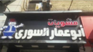 أسعار منيو و رقم فروع أبو عمار السوري 2024