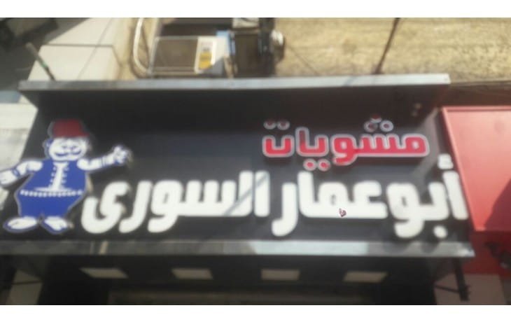 أسعار منيو و رقم فروع أبو عمار السوري 2024