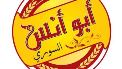 أسعار منيو و رقم فروع مطعم أبو أنس السوري 2024