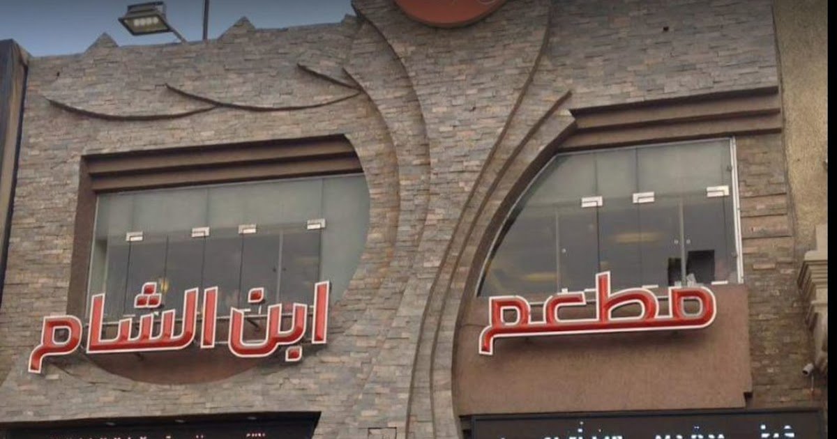 أسعار منيو و رقم فروع مطعم ابن الشام