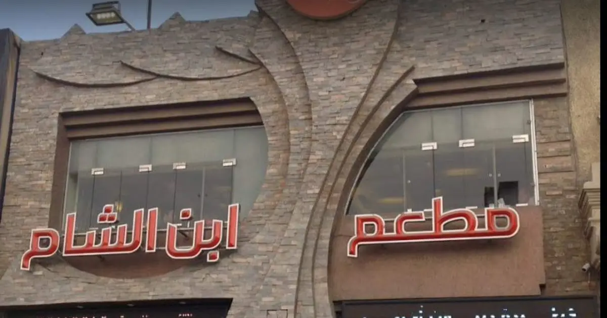 أسعار منيو و رقم فروع مطعم ابن الشام