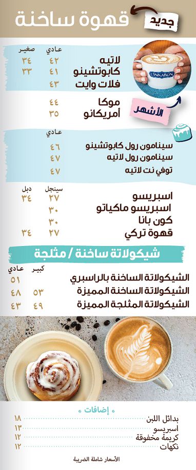 اسعار منيو و رقم فروع سينابون 2024 (القهوة الساخنة)