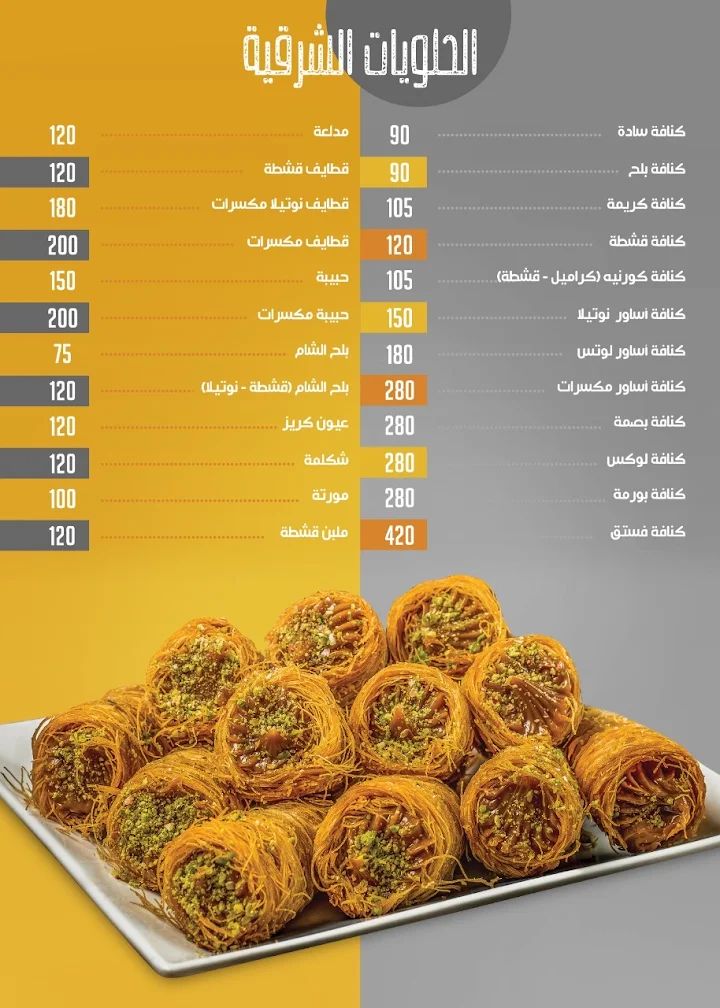 أسعار منيو و رقم فروع حلواني تاج بسام