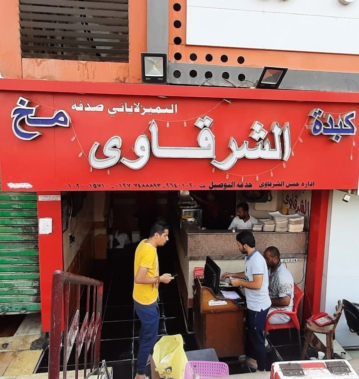 منيو كبدة ومخ الشرقاوي جسر السويس