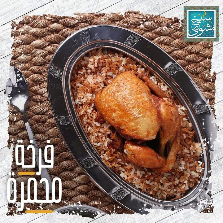 أسعار منيو و رقم فروع مطعم سيخ مشوي 2024
