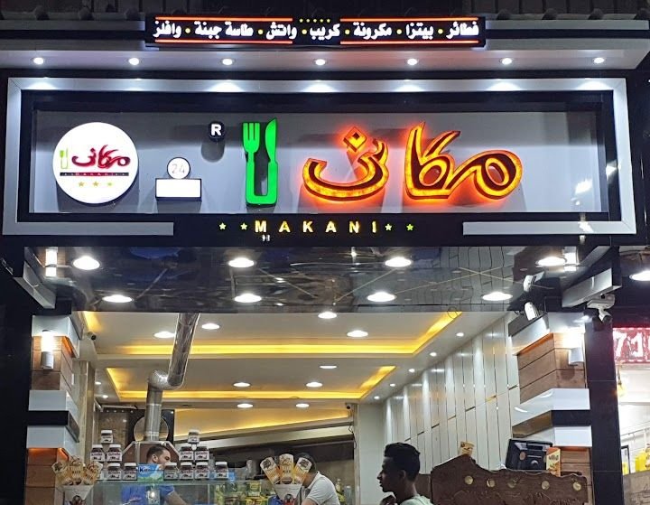أسعار منيو و رقم فروع مطعم مكاني