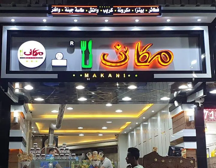 أسعار منيو و رقم فروع مطعم مكاني