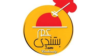 أسعار منيو و رقم مطعم عم بشندي التجمع 2024