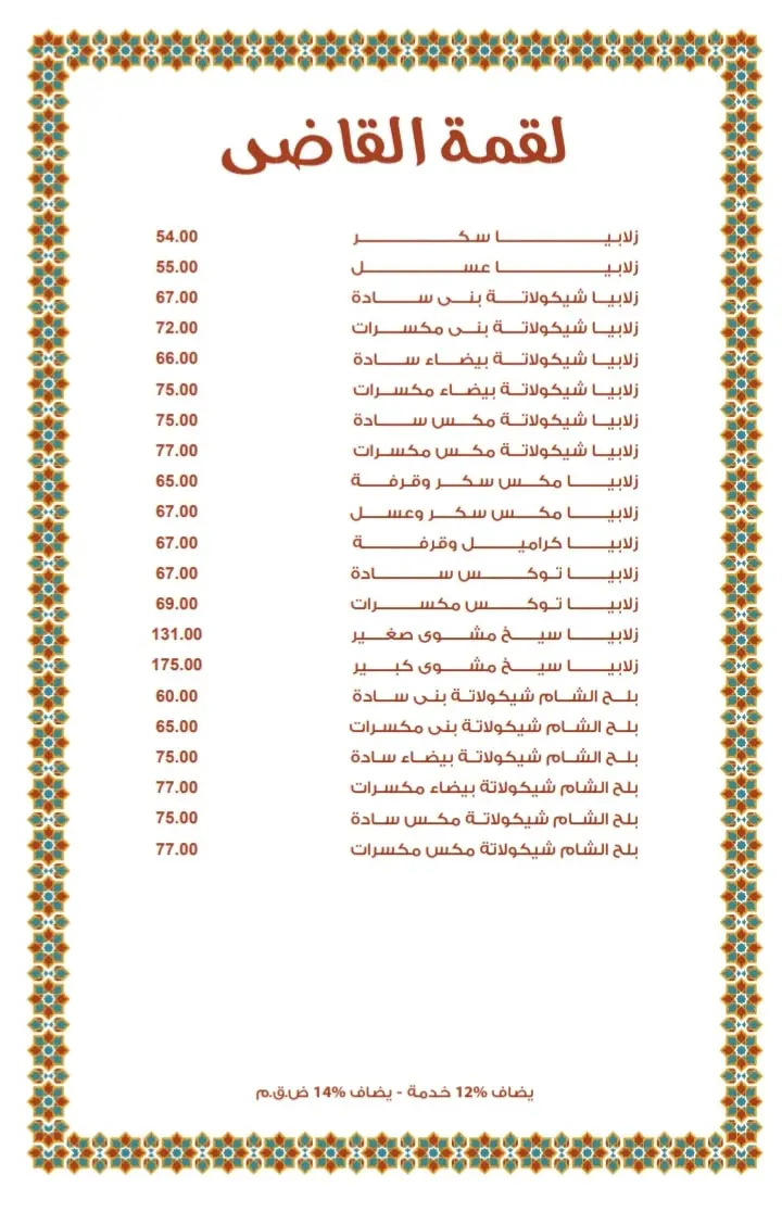 منيو مطعم سيخ مشوي العجوزة