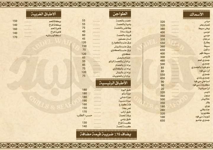 منيو قرية عبد الوهاب للمشويات 2024