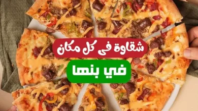 منيو و رقم تليفون بيتزا شقاوة بنها 2024