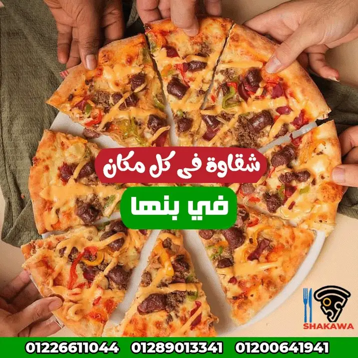 منيو و رقم تليفون بيتزا شقاوة بنها 2024
