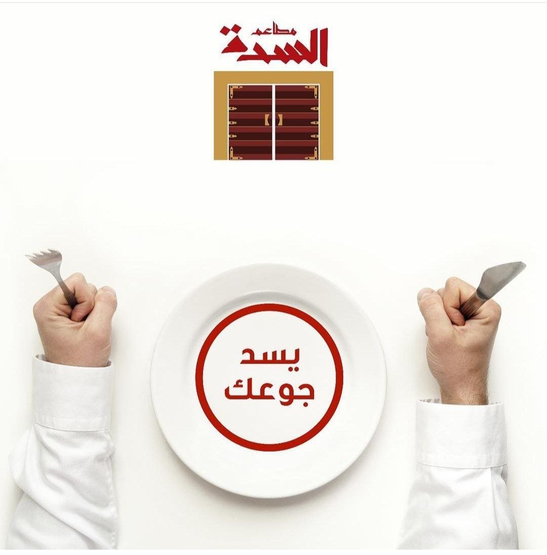 أسعار منيو عروض و رقم فروع مطعم السدة السعودية 2024