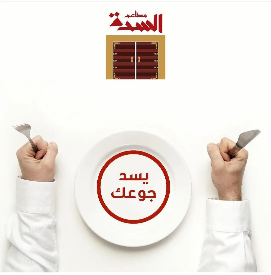 أسعار منيو عروض و رقم فروع مطعم السدة السعودية 2024