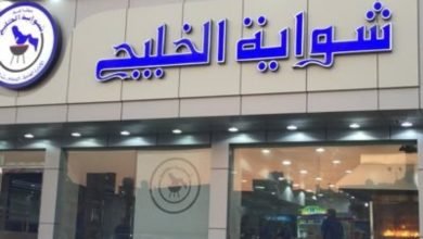 أسعار منيو عروض و رقم فروع مطعم شواية الخليج السعودية 2024
