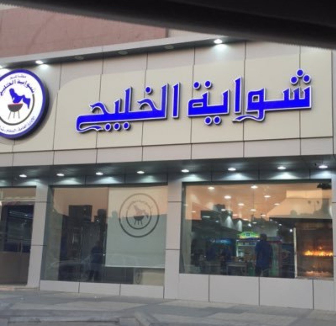 أسعار منيو عروض و رقم فروع مطعم شواية الخليج السعودية 2024