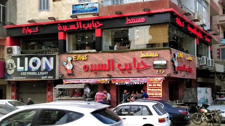 أسعار منيو عروض و رقم فروع مطعم حبايب السيدة 2024