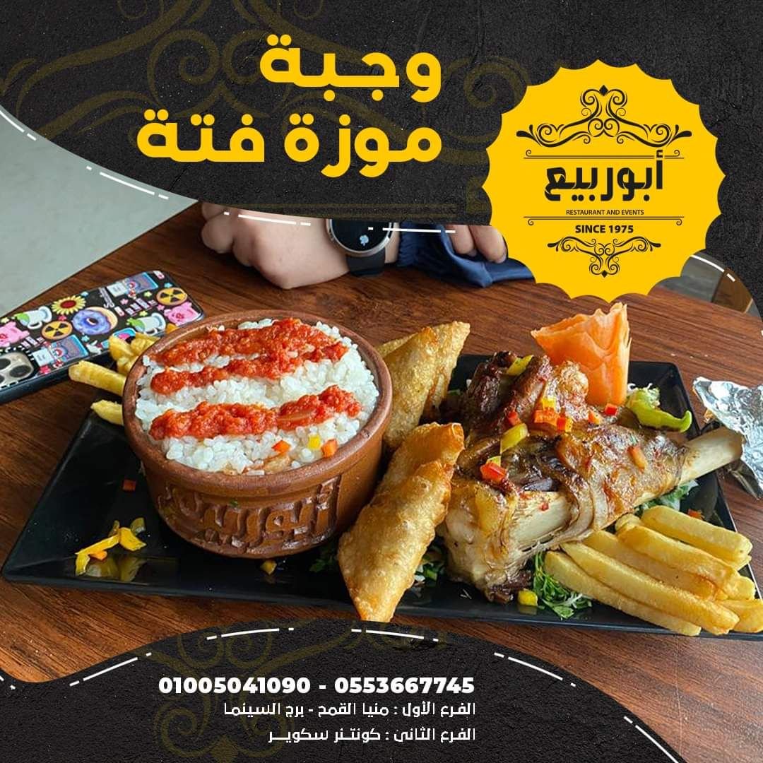 أسعار منيو عروض و رقم فروع مطعم مشويات أبو ربيع 2024