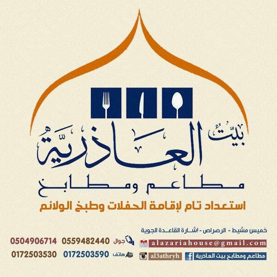 أسعار منيو عروض و رقم فروع مطاعم بيت العاذرية 2024